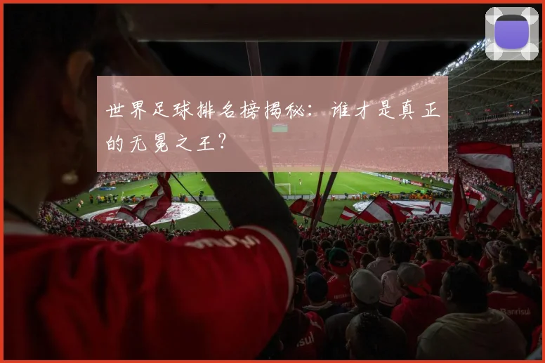 世界足球排名榜揭秘:谁才是真正的无冕之王?