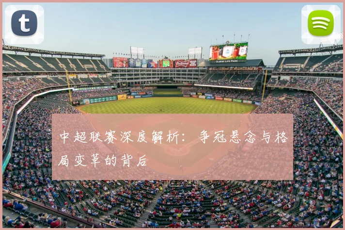 中超联赛深度解析：争冠悬念与格局变革的背后