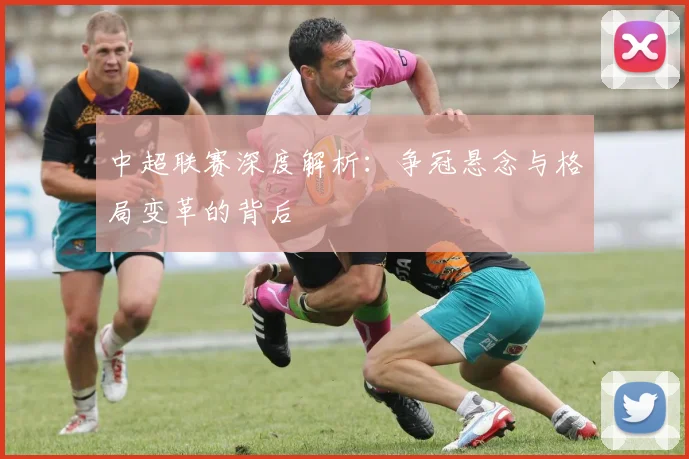中超联赛深度解析:争冠悬念与格局变革的背后