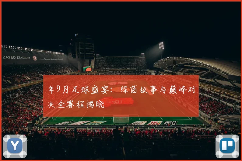 年9月足球盛宴:绿茵故事与巅峰对决全赛程揭晓