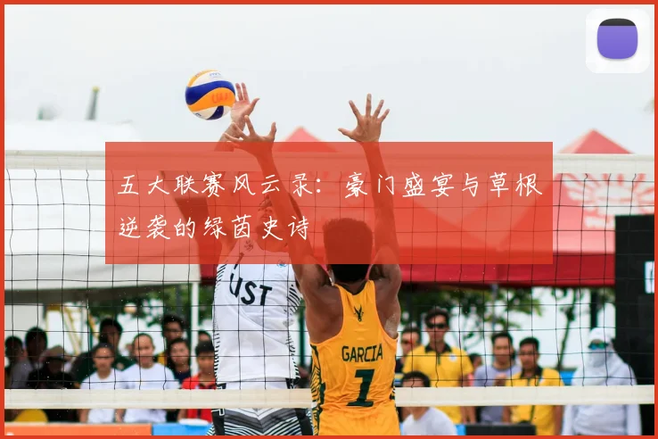 五大联赛风云录:豪门盛宴与草根逆袭的绿茵史诗