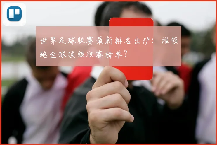 世界足球联赛最新排名出炉:谁领跑全球顶级联赛榜单?