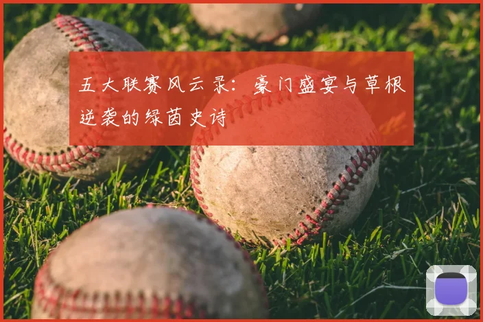 五大联赛风云录:豪门盛宴与草根逆袭的绿茵史诗
