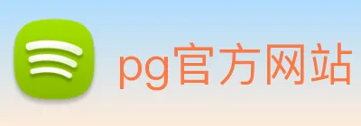 pg官方网站 Logo